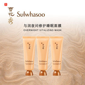 ｜雪花秀（SULWHASOO）与润夜间修复睡眠面膜50ml