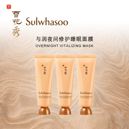 ｜雪花秀（SULWHASOO）与润夜间修复睡眠面膜50ml 商品图0