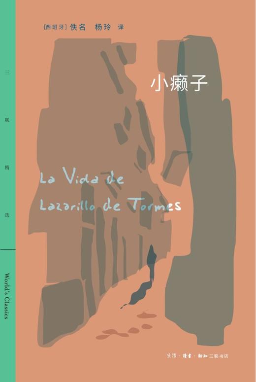 小癞子/三联精选 商品图1