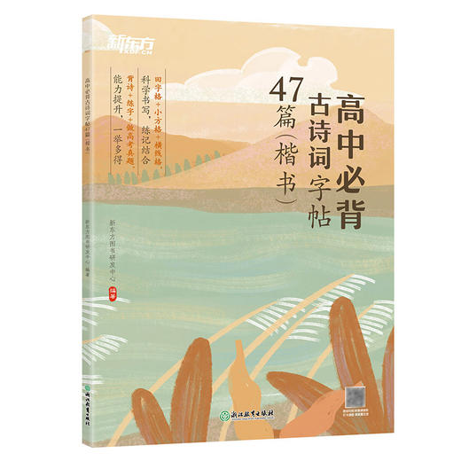 新东方高中必背古诗词字帖47篇 楷书 通过古诗词诵读、原文书写、名句攻克、链接高考真题等板块，让学生在同步学习和复习备考时，熟悉高考古诗词基础知识点，了解高考名篇名句默写题常考题型。 商品图4