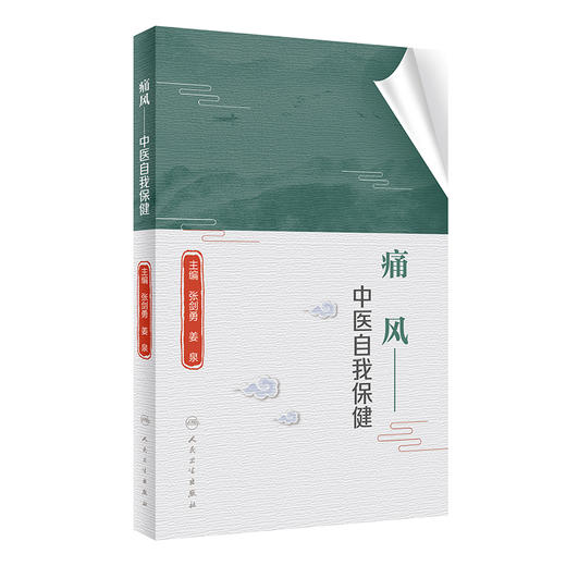痛风 中医自我保健 痛风的饮食疗法、运动疗法和预防措施 辨析痛风诊断的标准 张剑勇 姜泉 主编9787117325325人民卫生出版社 商品图1