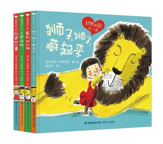 【直播专享·0-99岁 英国凯奖提名绘本 《纽约时报》推荐】好想和你在一起 4册 保持童真和个性 商品图0