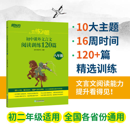 恋练有题初中课外文言文阅读训练120篇八年级 用16周的时间，完成120+篇文言文或古诗词的练习，以提高文言文或古诗词阅读能力。 商品图0