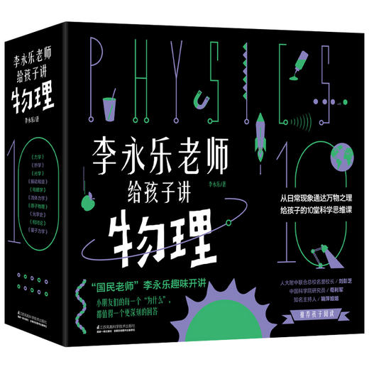 李永乐老师给孩子讲物理 共10册 3-10岁 李永乐 著 童书科普 商品图1