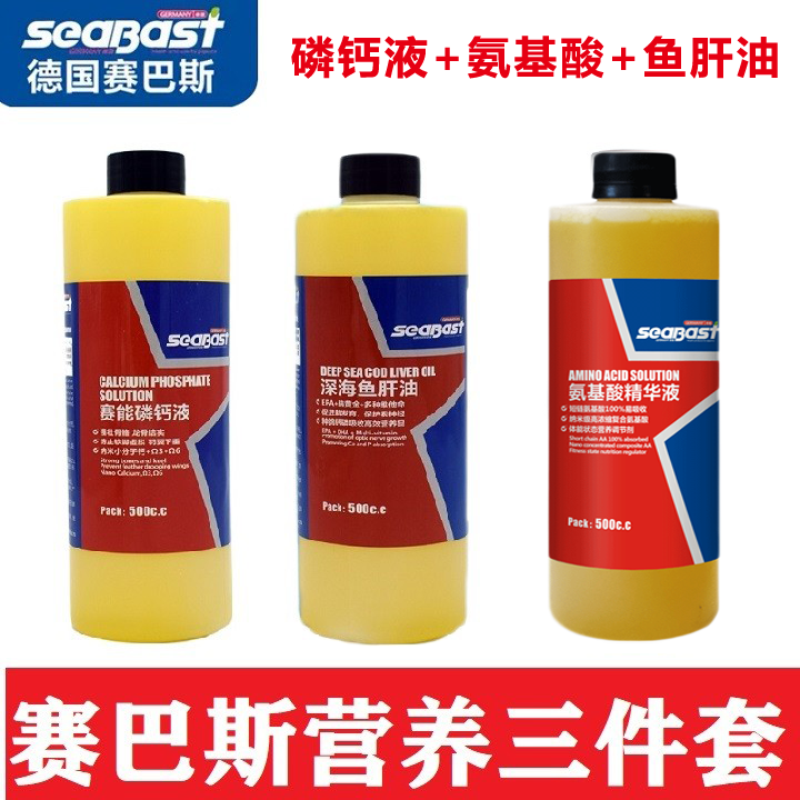 赛巴斯三件套【鱼肝油+氨基酸+磷钙液】