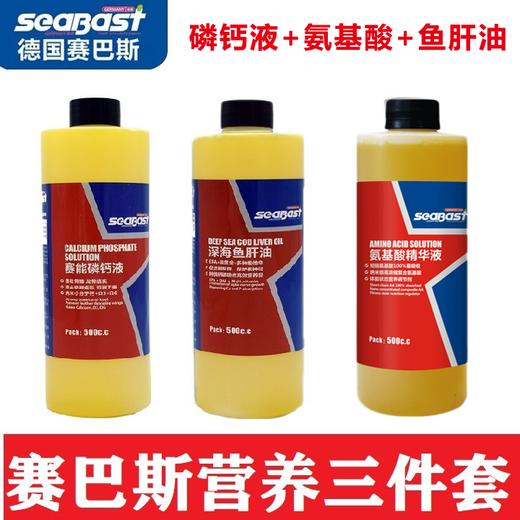 赛巴斯三件套【鱼肝油+氨基酸+磷钙液】 商品图0