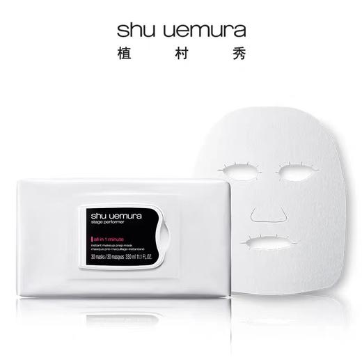 植村秀（SHU UEMURA)超模新肌妆前面膜（满599享省内包邮） 商品图1