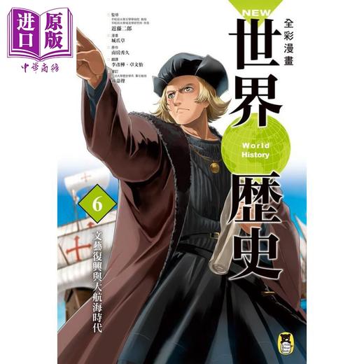 【中商原版】NEW全彩漫画世界历史 第6卷 文艺复兴与大航海时代 港台原版 南房秀久 小熊 商品图1