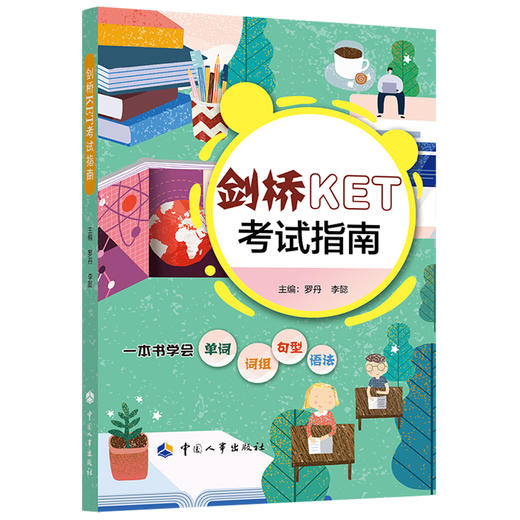 剑桥KET考试指南 商品图0