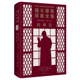 福尔摩斯探案全集诺顿注释本(第2卷归来记)