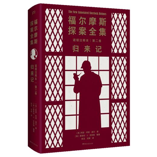 福尔摩斯探案全集诺顿注释本(第2卷归来记) 商品图0
