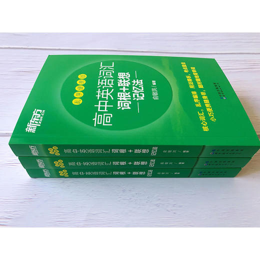 新东方高中英语词汇词根+联想记忆法乱序便携版 口袋书 商品图1