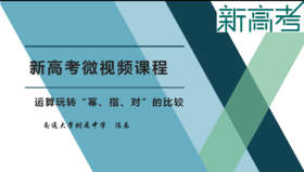 名师微课——运算玩转“幂、指、对”的比较