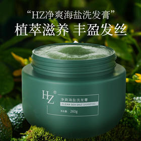 【买2送1 买3送2】HZ净爽海盐洗发膏 乌斯玛草精粹 减少掉发白发养发护发260g/瓶