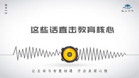 403条丨这些话直击教育核心！