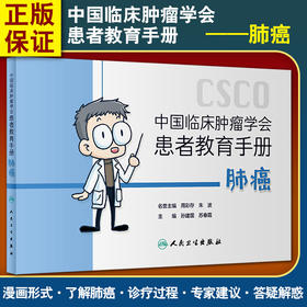 中国临床肿瘤学会患者教育手册 肺癌 肺癌的分类、分期以及相应的治疗方法 孙建国 苏春霞 主编9787117321495人民卫生出版社