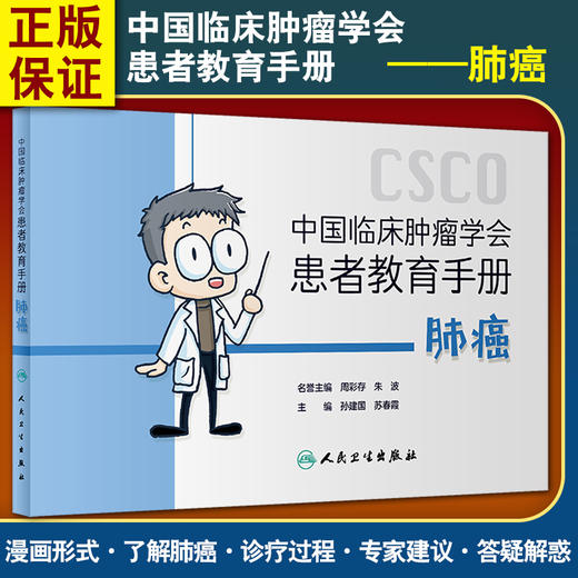 中国临床肿瘤学会患者教育手册 肺癌 肺癌的分类、分期以及相应的治疗方法 孙建国 苏春霞 主编9787117321495人民卫生出版社 商品图0