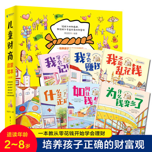 儿童财商启蒙绘本（全6册）2岁+ 6大主题16个生活情境故事190余幅生动插画 教给孩子受益终身的财富观 商品图0