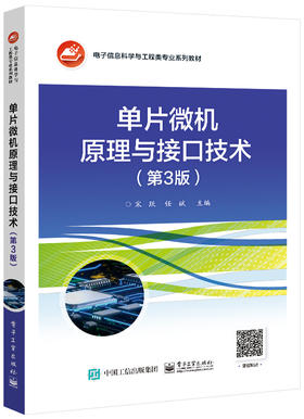 单片微机原理与接口技术（第3版）