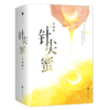 针尖蜜(共2册) 商品缩略图0
