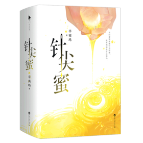 针尖蜜(共2册)