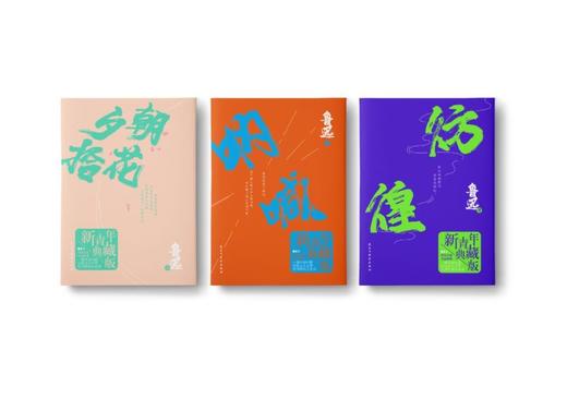 彷徨(新青年典藏版) 商品图1