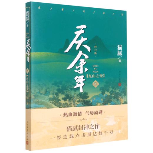 庆余年(Ⅸ东山之变修订版) 商品图0