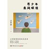 愿少年乘风破浪 商品缩略图1