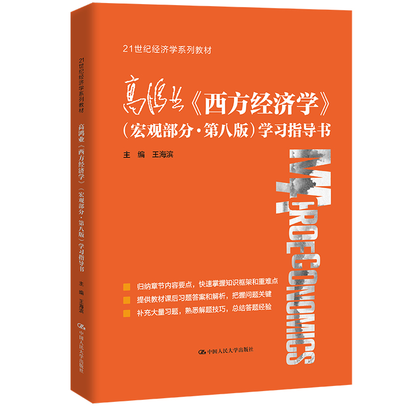 高鸿业《西方经济学》（宏观部分·第八版）学习指导书