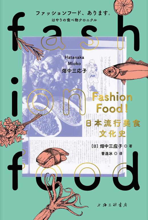 FASHION FOOD！日本流行美食文化史 商品图0