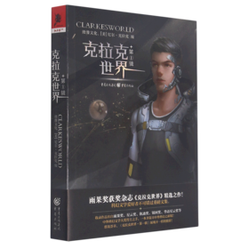 克拉克世界(第1辑)