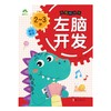 左右脑开发 2-3岁左脑开发 商品缩略图0