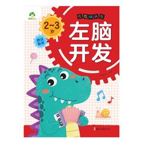 左右脑开发 2-3岁左脑开发