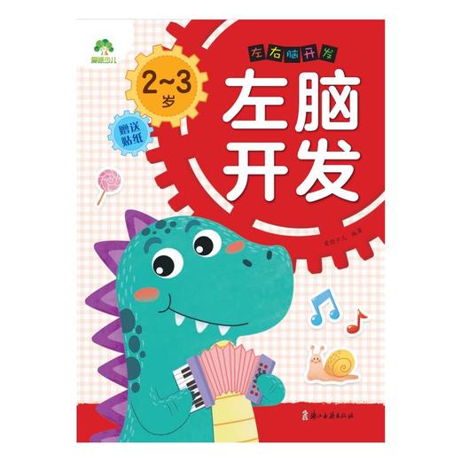 左右脑开发 2-3岁左脑开发 商品图0