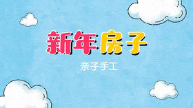2022年2月动画新年房子