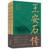 【2021中国好书】王安石传 上下 崔铭著 复旦教授王水照推荐 苏轼传 欧阳修传作者耗时七年力作 宋代“巨人三传”收官作品 历史人物传记 商品缩略图1
