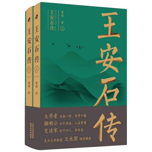 【2021中国好书】王安石传 上下 崔铭著 复旦教授王水照推荐 苏轼传 欧阳修传作者耗时七年力作 宋代“巨人三传”收官作品 历史人物传记 商品图1