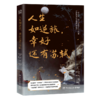 人生如逆旅幸好还有苏轼 商品缩略图0