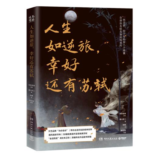 人生如逆旅幸好还有苏轼 商品图0
