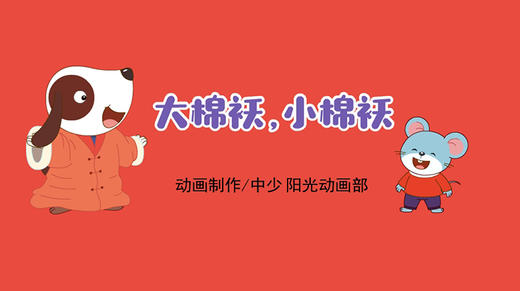 2022年2月动画大棉袄小棉袄 商品图0