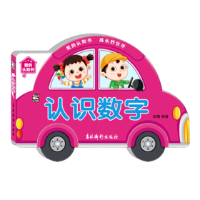 认识数字/我的认知书