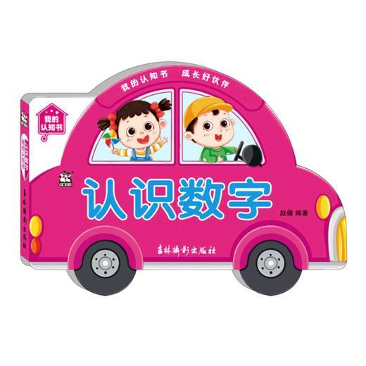 认识数字/我的认知书 商品图0