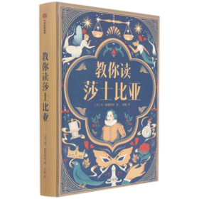 教你读莎士比亚