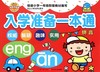 入学准备一本通(拼音) 商品缩略图0