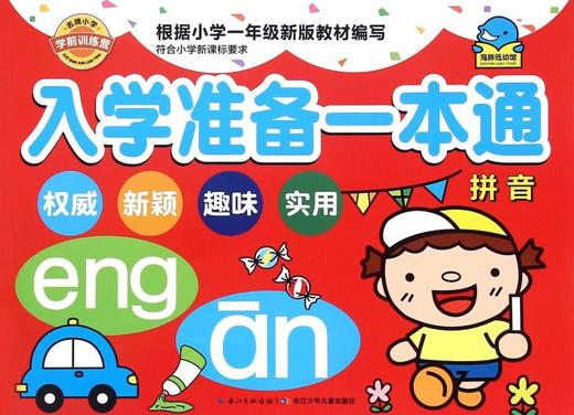 入学准备一本通(拼音) 商品图0