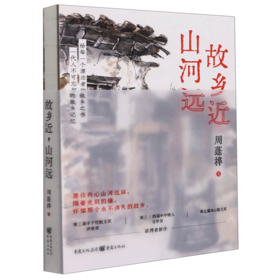 故乡近山河远(精)