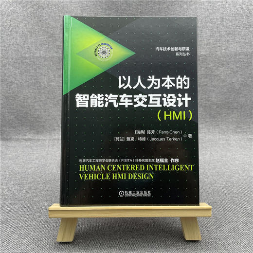 以人为本的智能汽车交互设计（HMI） 商品图1