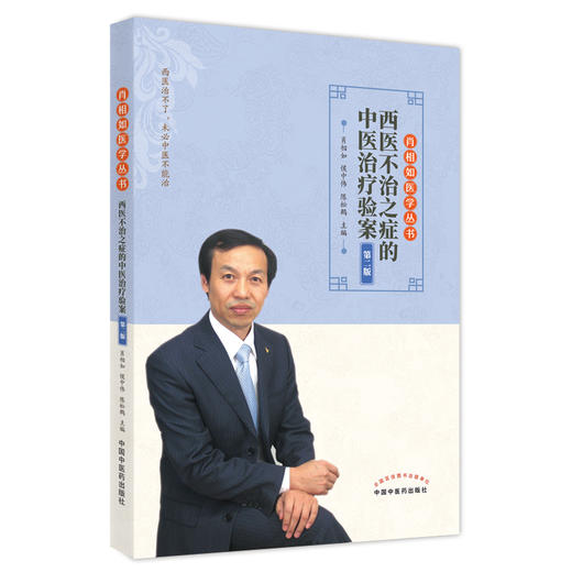 西医不治之症的中医治疗验案 第二2版 肖相如医学丛书 肖相如 编 中医学书籍 中医临床经验 中国中医药出版社9787513266703 商品图1