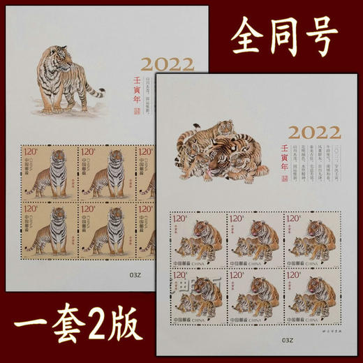 【预定】2022虎年生肖邮票 中国邮政发行 商品图4