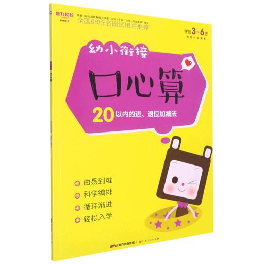 幼小衔接口心算(20以内的进退位加减法学前3-6岁) 商品图0